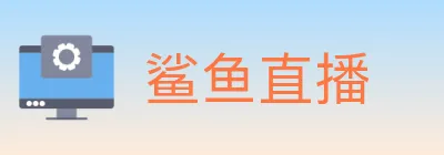 鲨鱼直播 logo